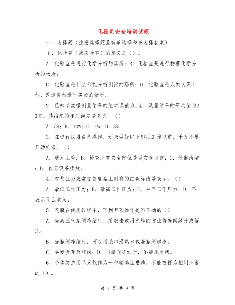 化验员安全培训试题.doc_第1页