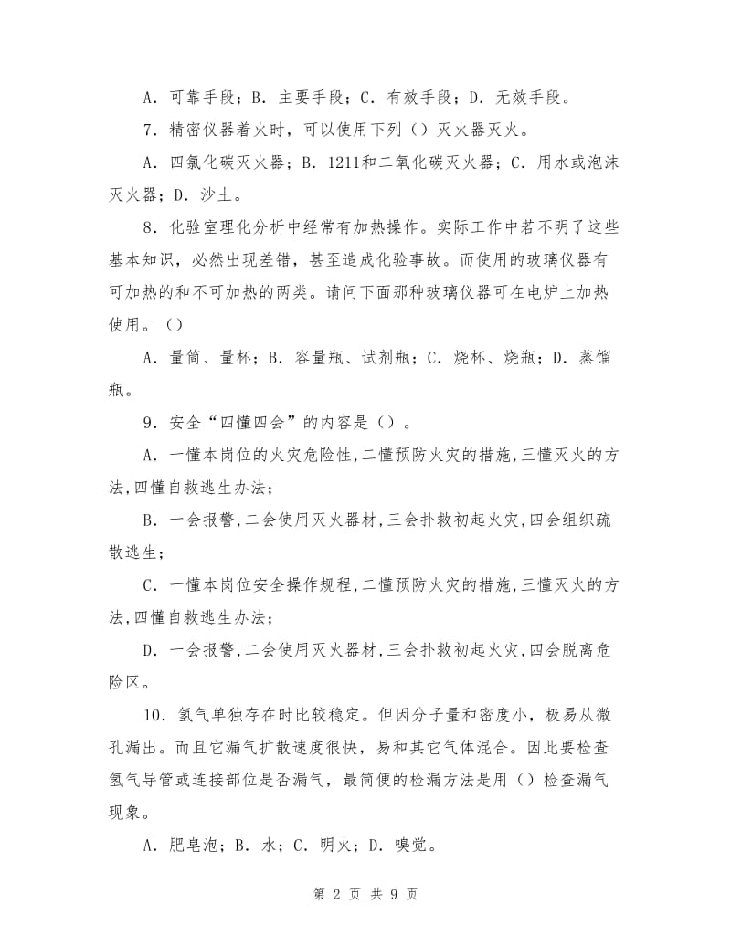 化验员安全培训试题.doc_第2页