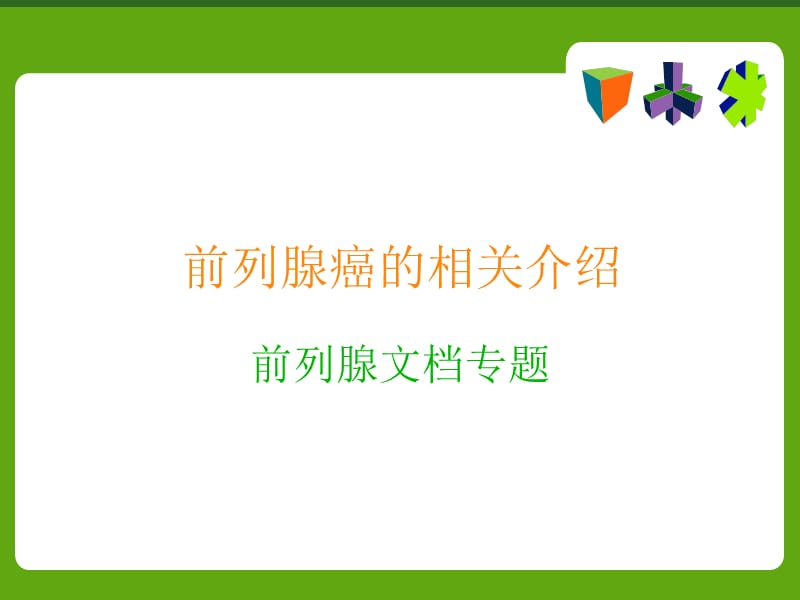 前列腺癌的相关介绍.ppt_第1页