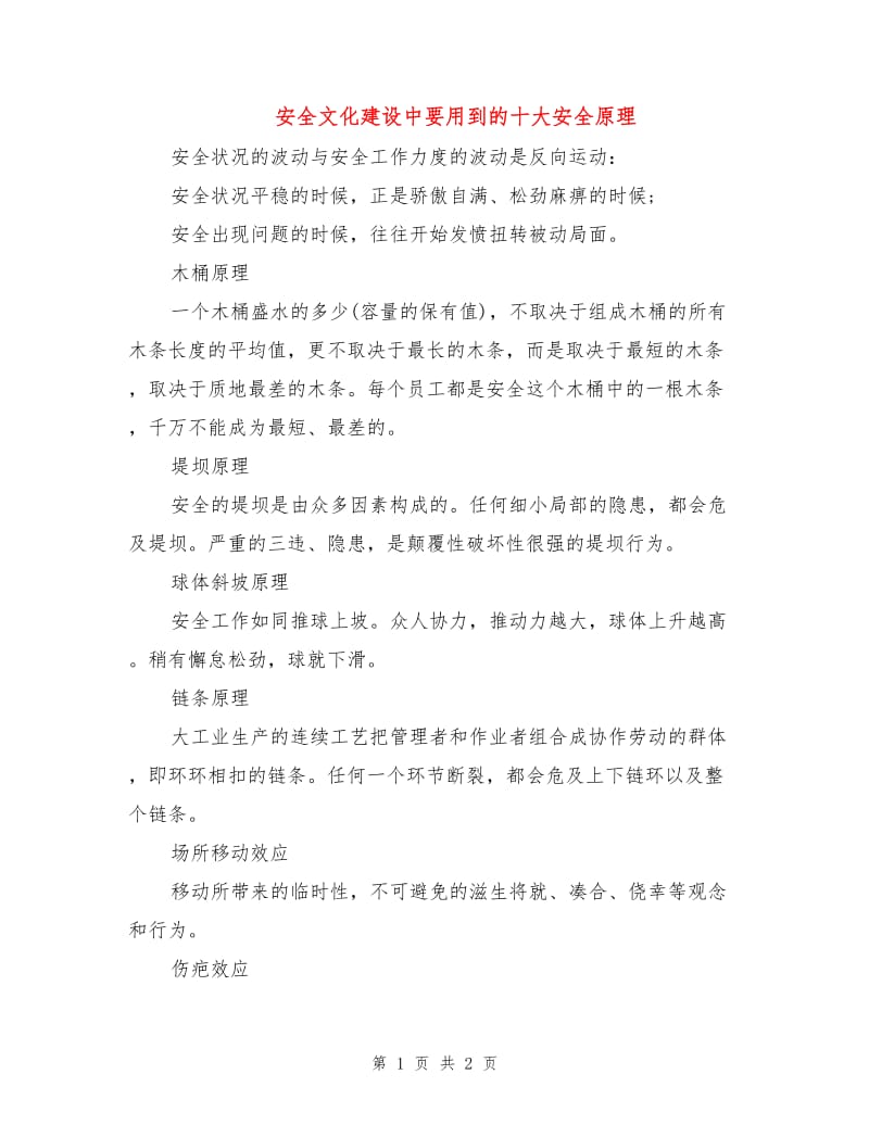 安全文化建设中要用到的十大安全原理.doc_第1页