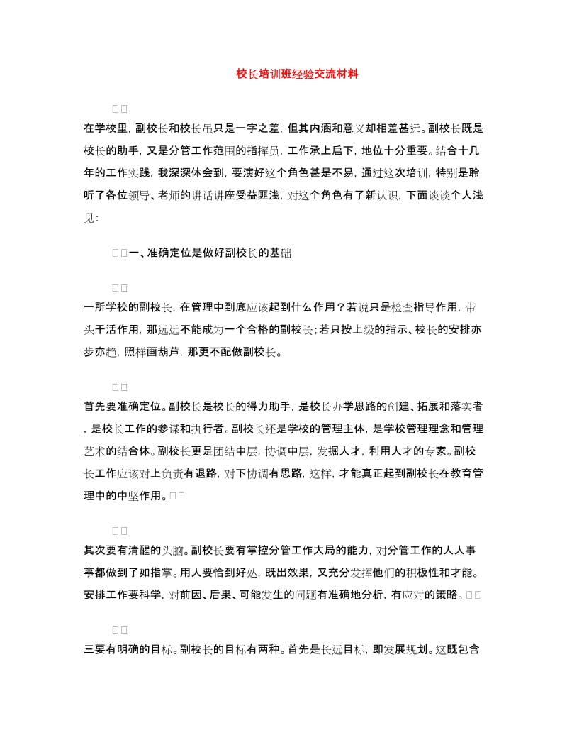 校长培训班经验交流材料.doc_第1页