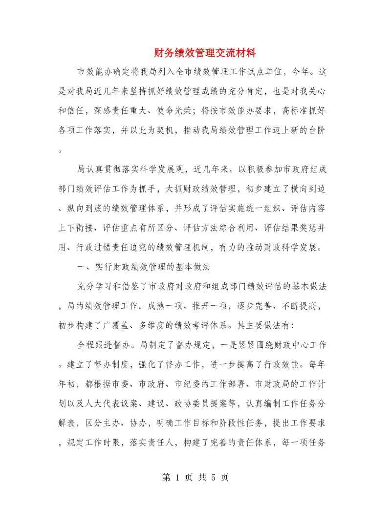 财务绩效管理交流材料.doc_第1页