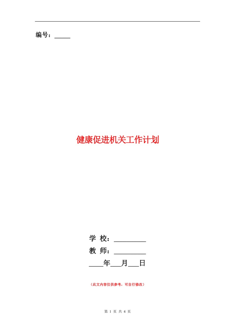 健康促进机关工作计划.doc_第1页