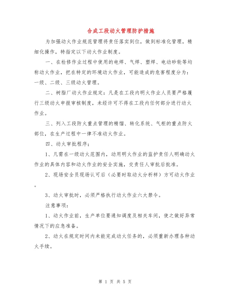 合成工段动火管理防护措施.doc_第1页