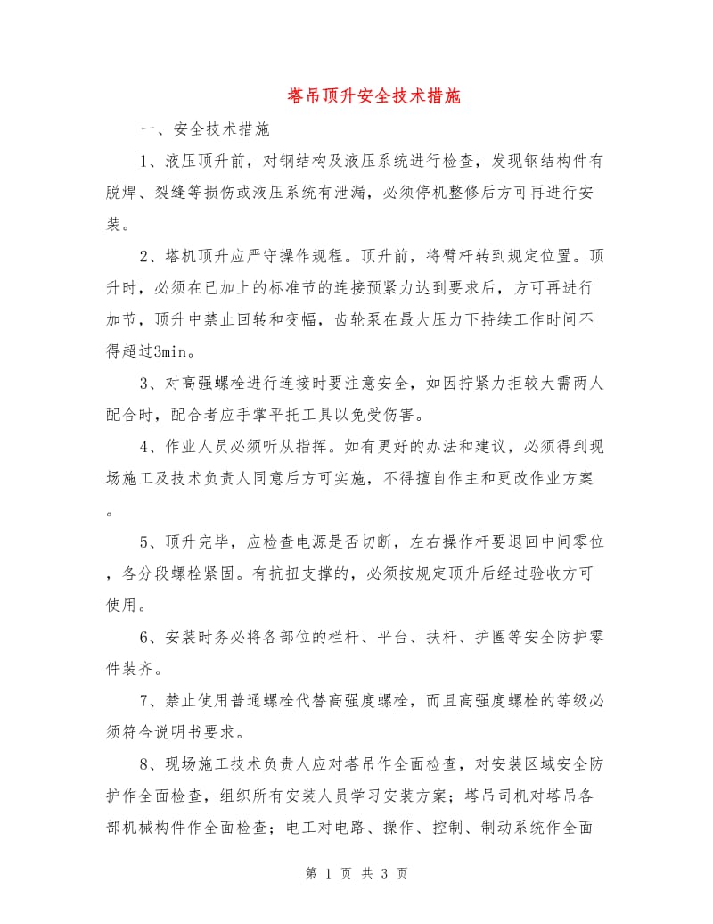 塔吊顶升安全技术措施.doc_第1页