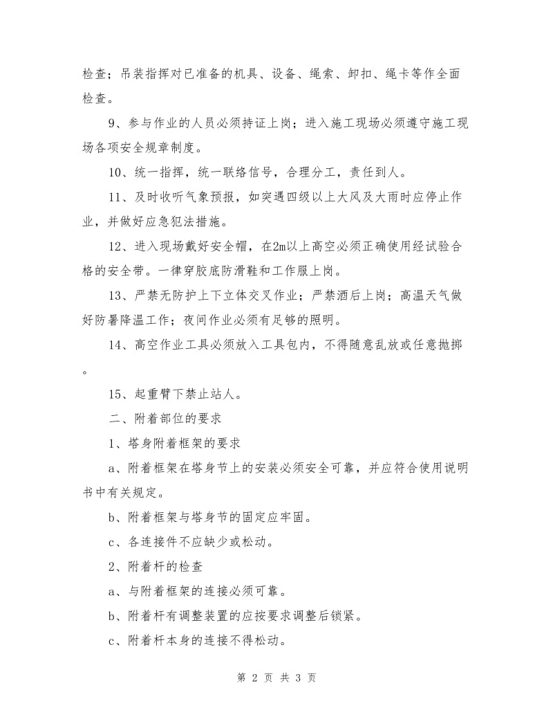 塔吊顶升安全技术措施.doc_第2页