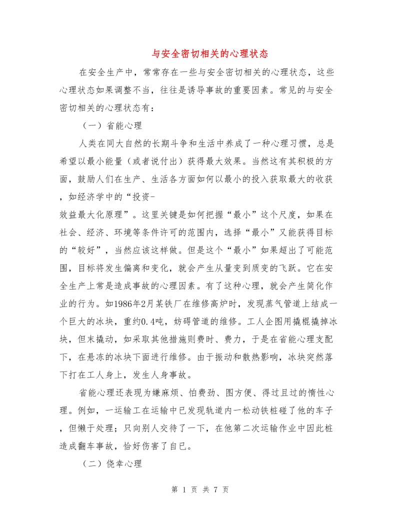 与安全密切相关的心理状态.doc_第1页