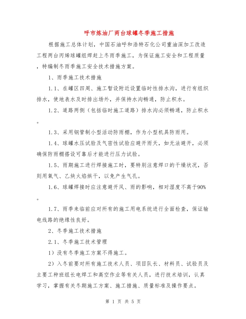 呼市炼油厂两台球罐冬季施工措施.doc_第1页