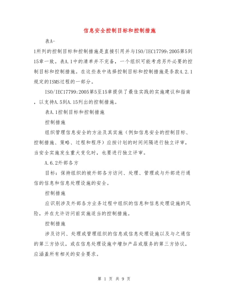 信息安全控制目标和控制措施.doc_第1页