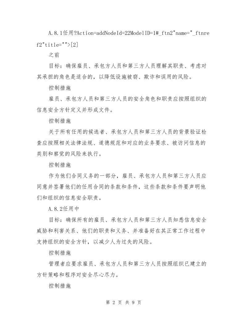 信息安全控制目标和控制措施.doc_第2页