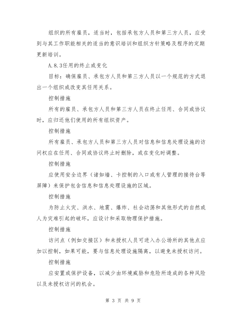 信息安全控制目标和控制措施.doc_第3页