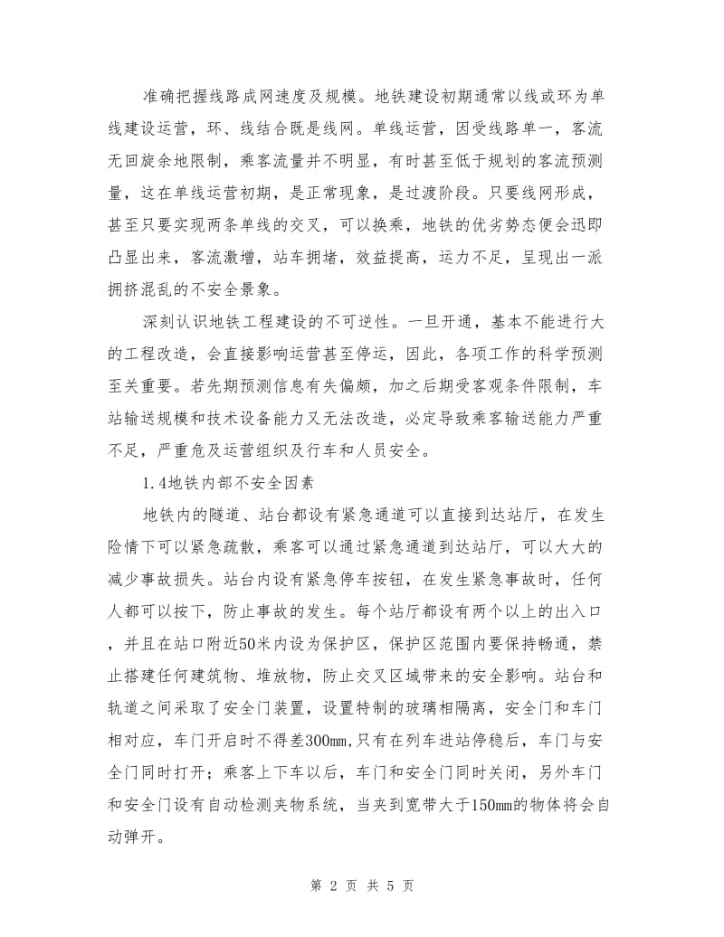 地铁运营管理中不安全因素和管理对策分析.doc_第2页