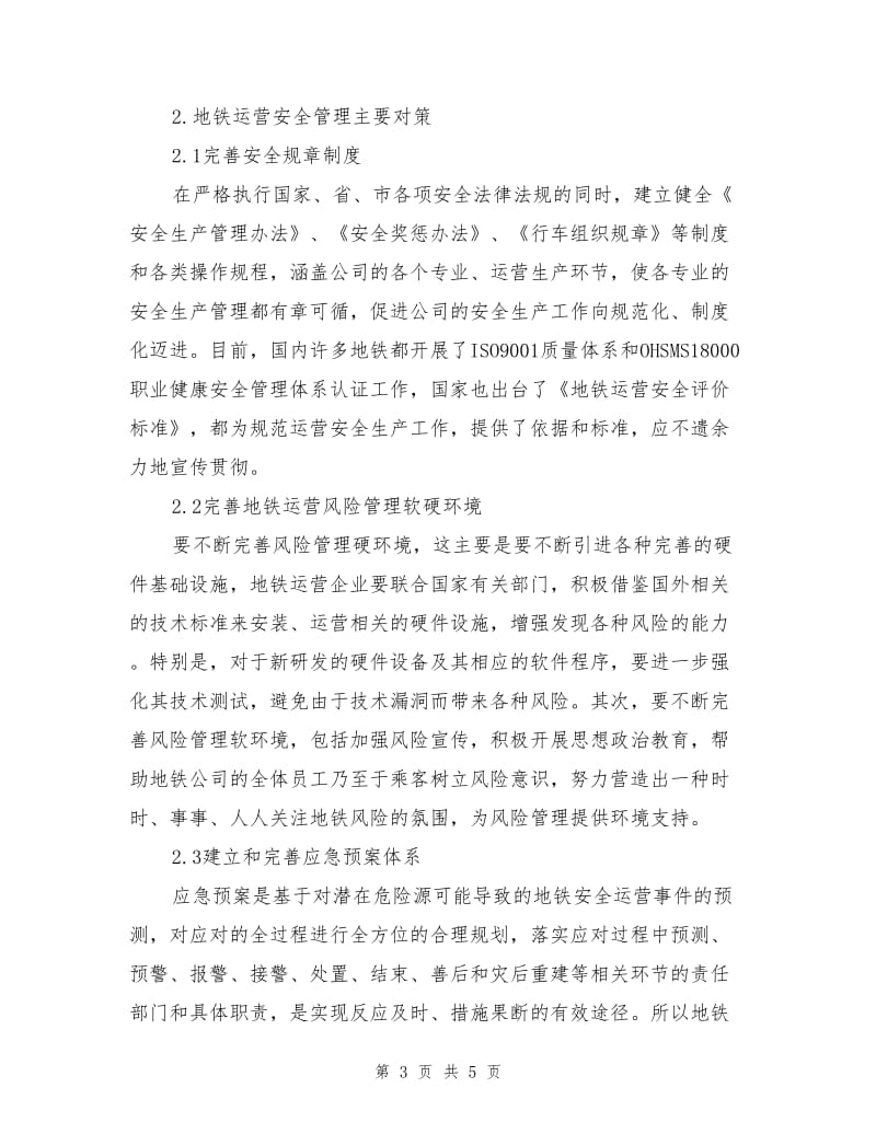 地铁运营管理中不安全因素和管理对策分析.doc_第3页