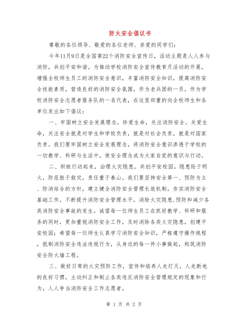 防火安全倡议书.doc_第1页