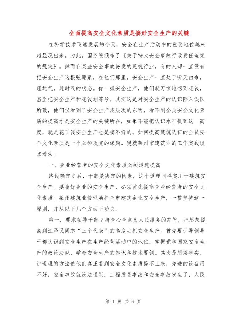 全面提高安全文化素质是搞好安全生产的关键.doc_第1页