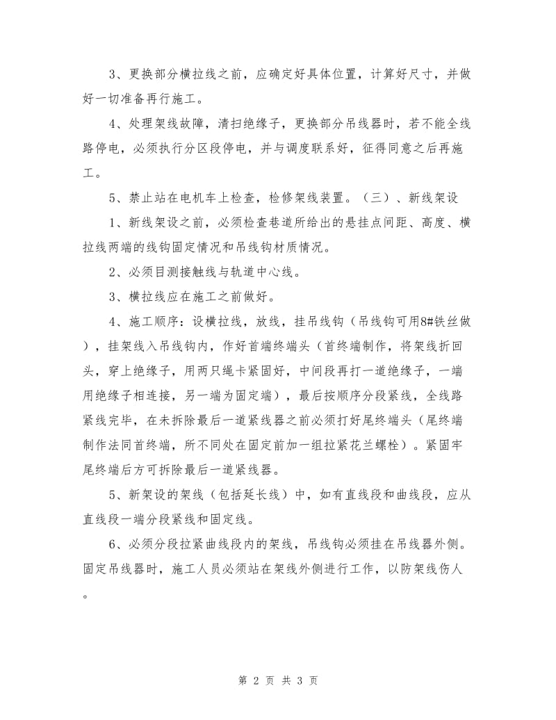 窄轨架线工安全操作规程.doc_第2页