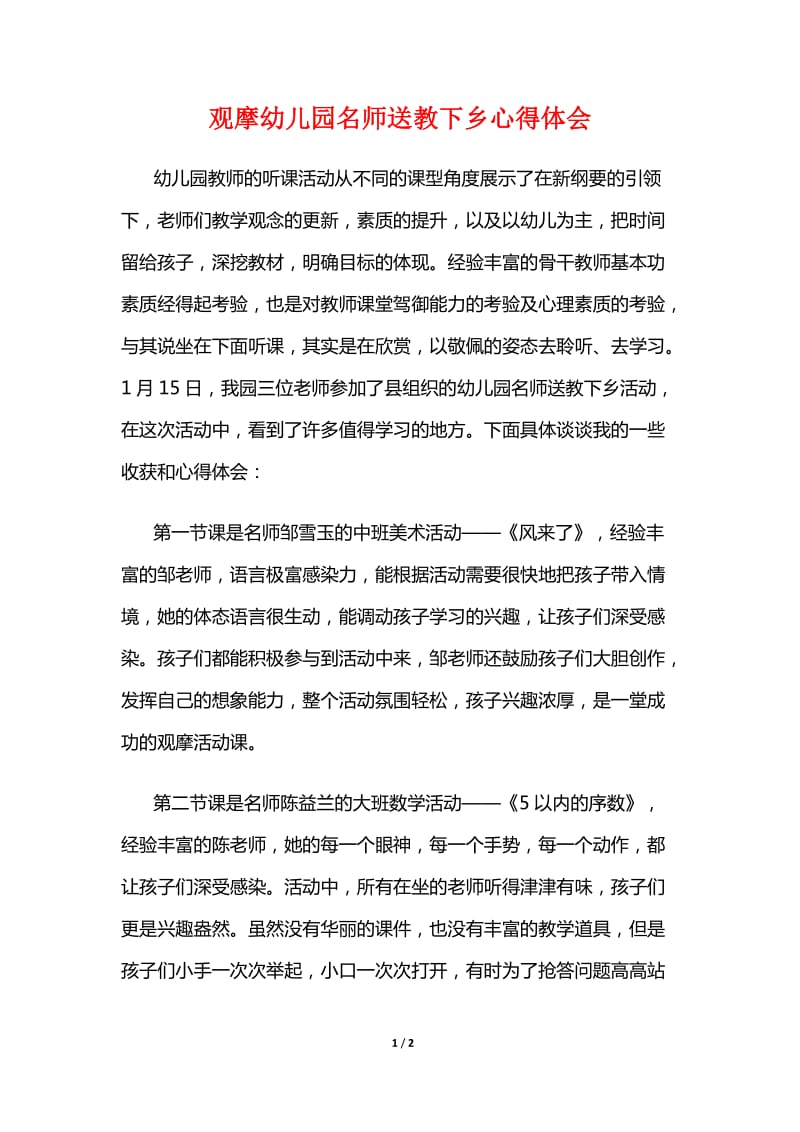 观摩幼儿园名师送教下乡心得体会.doc_第1页