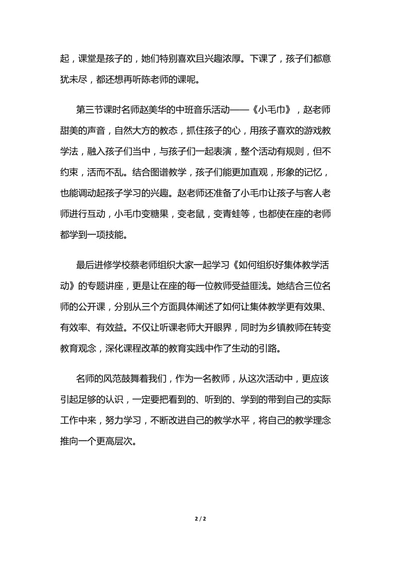 观摩幼儿园名师送教下乡心得体会.doc_第2页