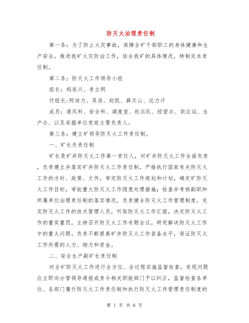 防灭火治理责任制.doc_第1页