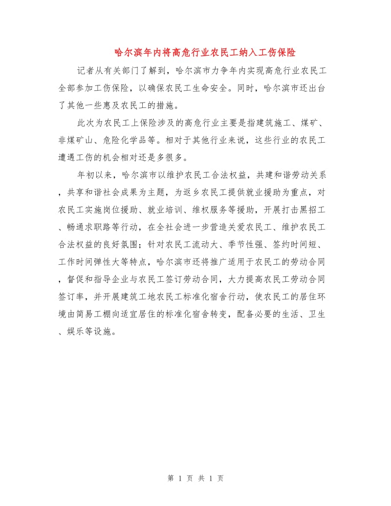 哈尔滨年内将高危行业农民工纳入工伤保险.doc_第1页