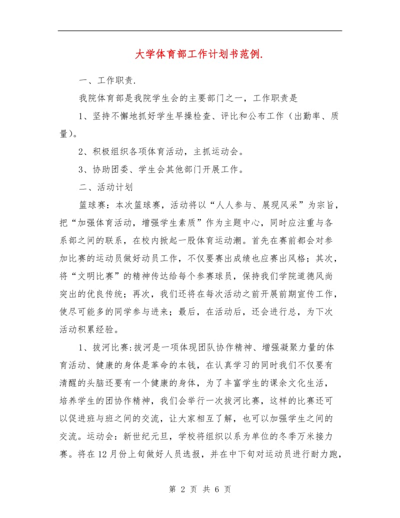 大学体育部工作计划书范例.doc_第2页