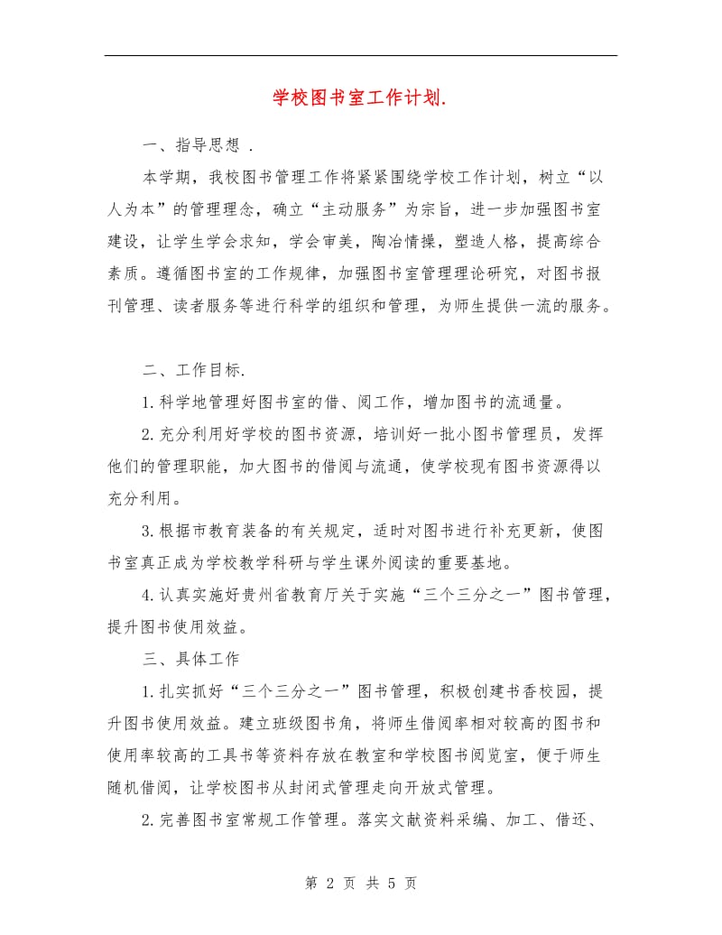 学校图书室工作计划报告.doc_第2页