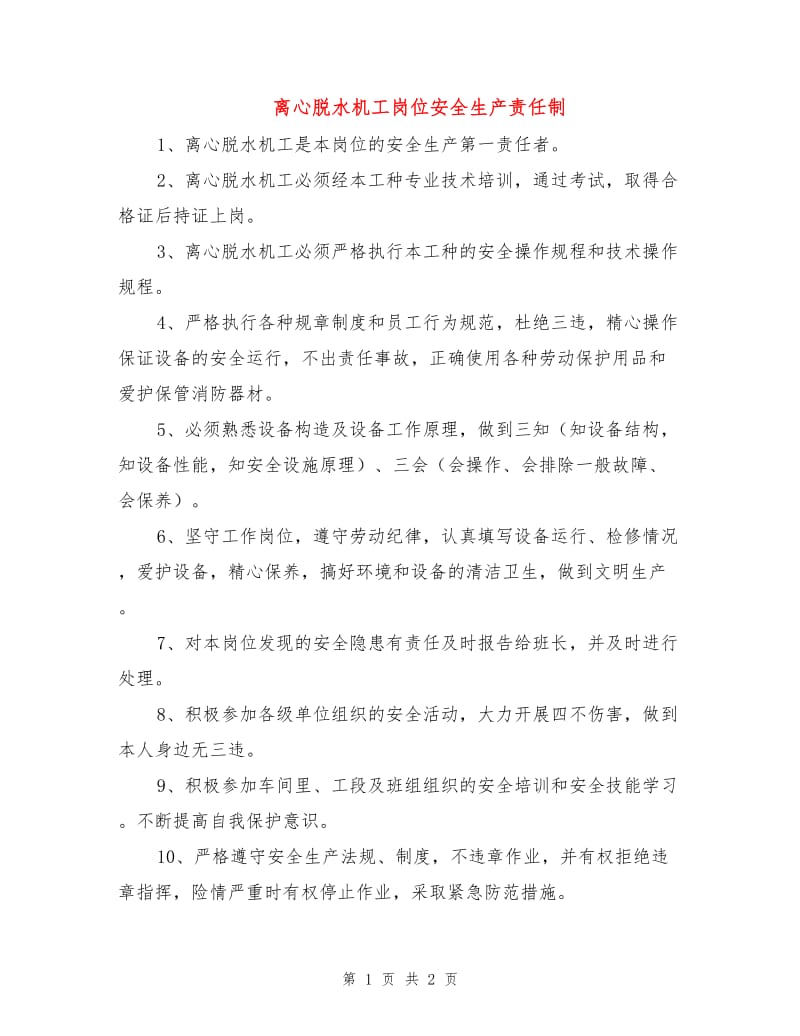 离心脱水机工岗位安全生产责任制.doc_第1页