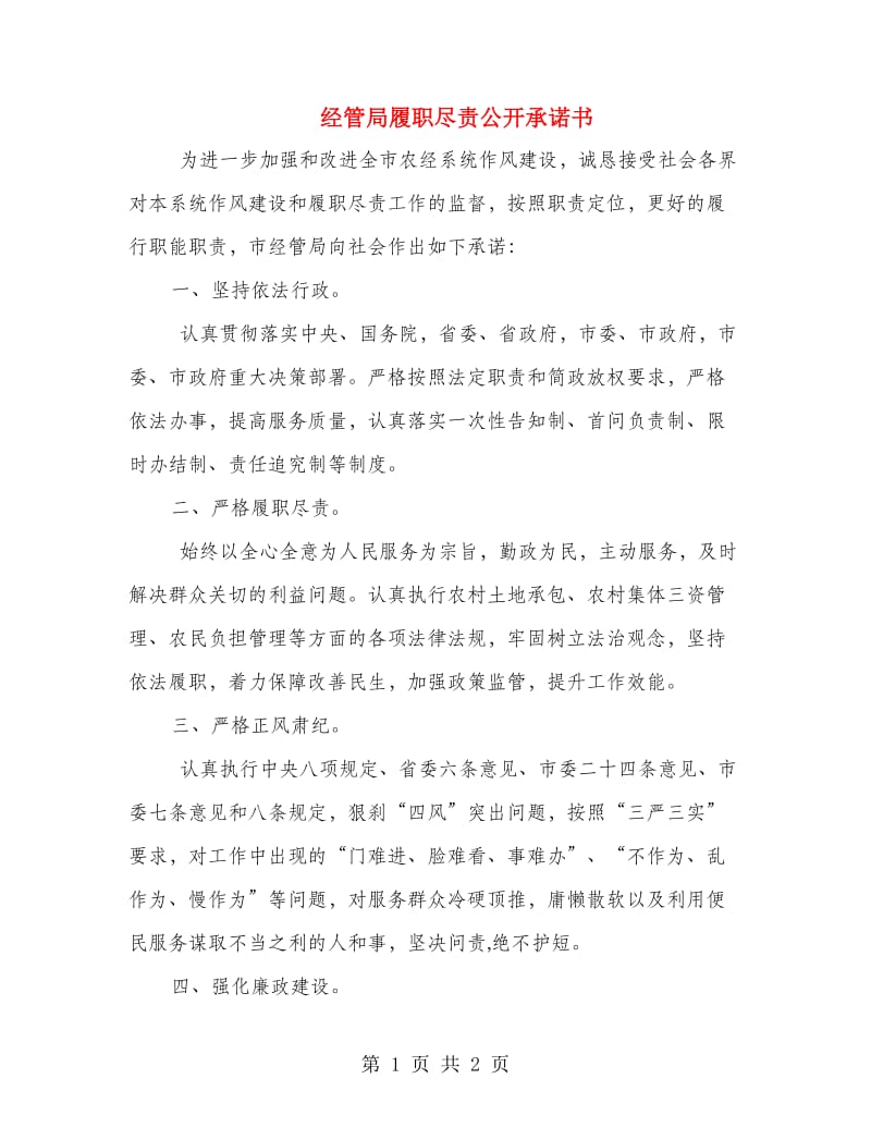 经管局履职尽责公开承诺书.doc_第1页