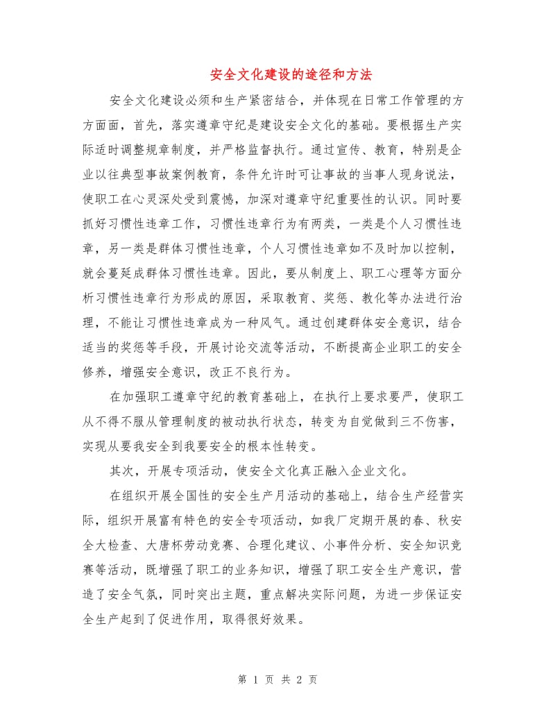 安全文化建设的途径和方法.doc_第1页