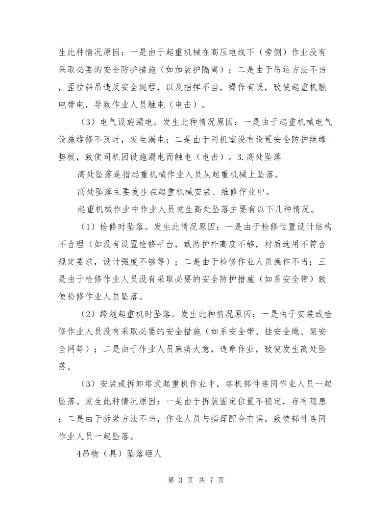 建筑起重机械事故的分析和预防.doc_第3页