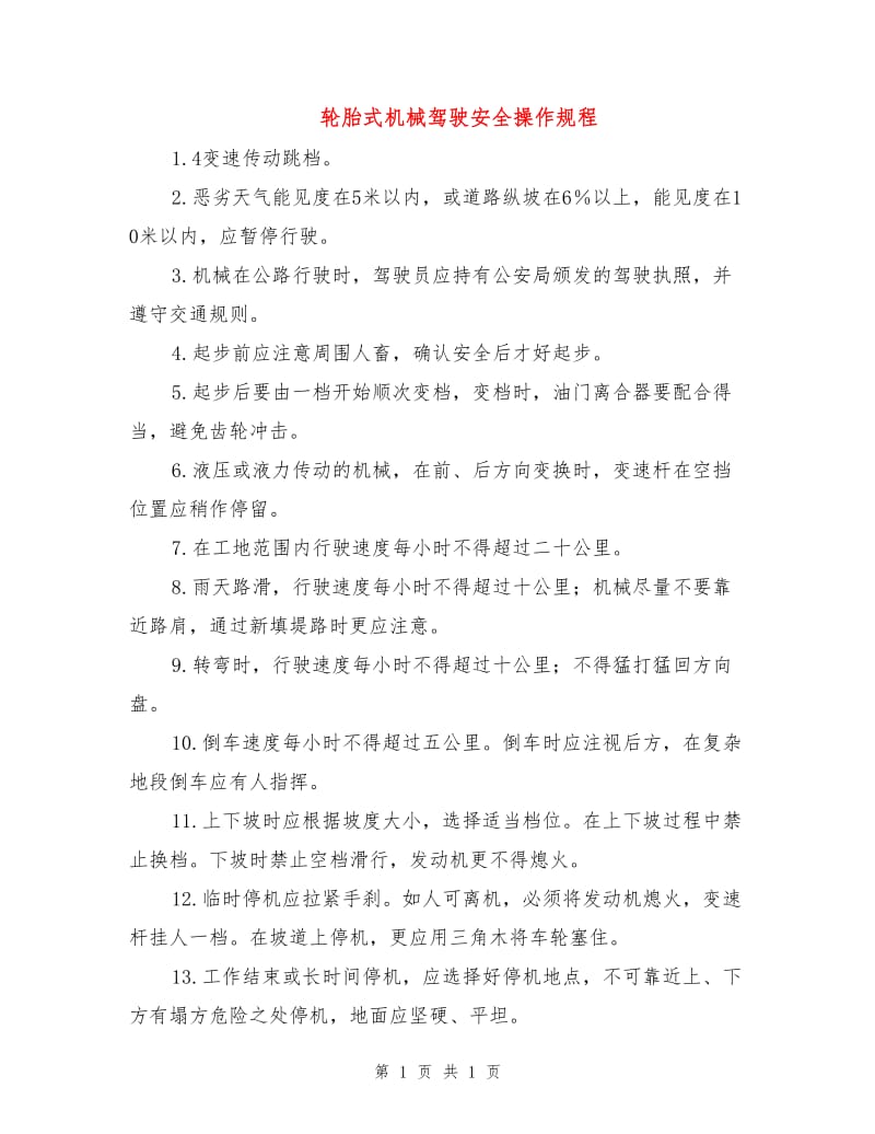 轮胎式机械驾驶安全操作规程.doc_第1页