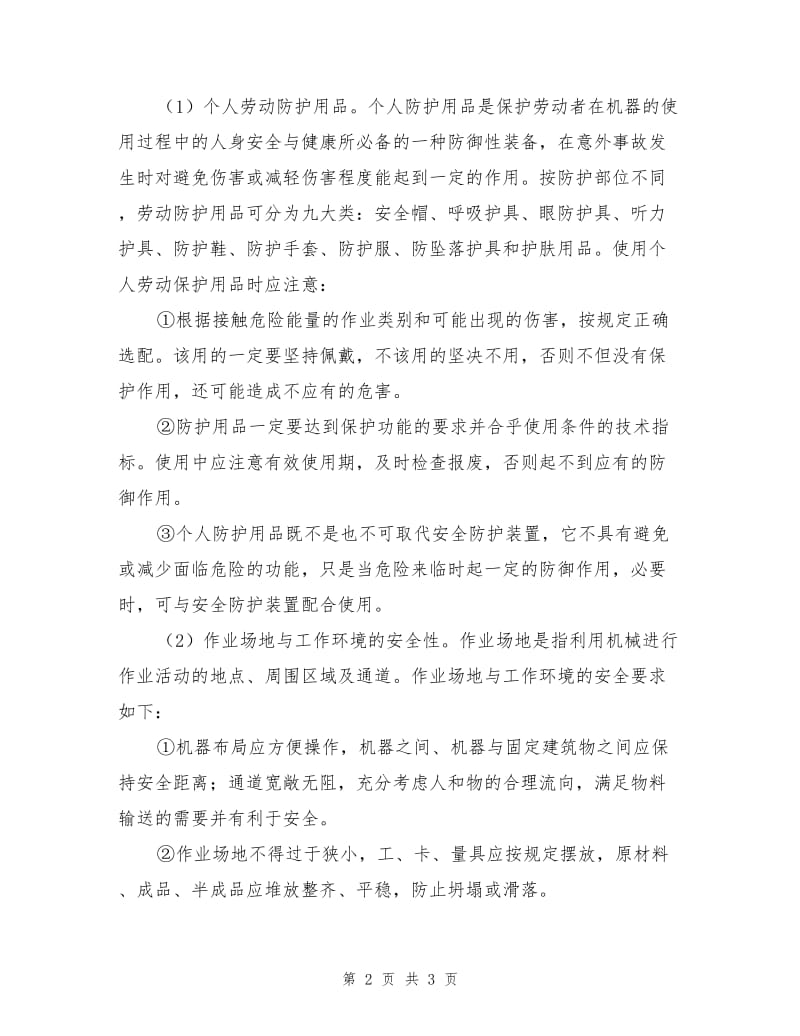 实现机械安全的安全管理措施.doc_第2页