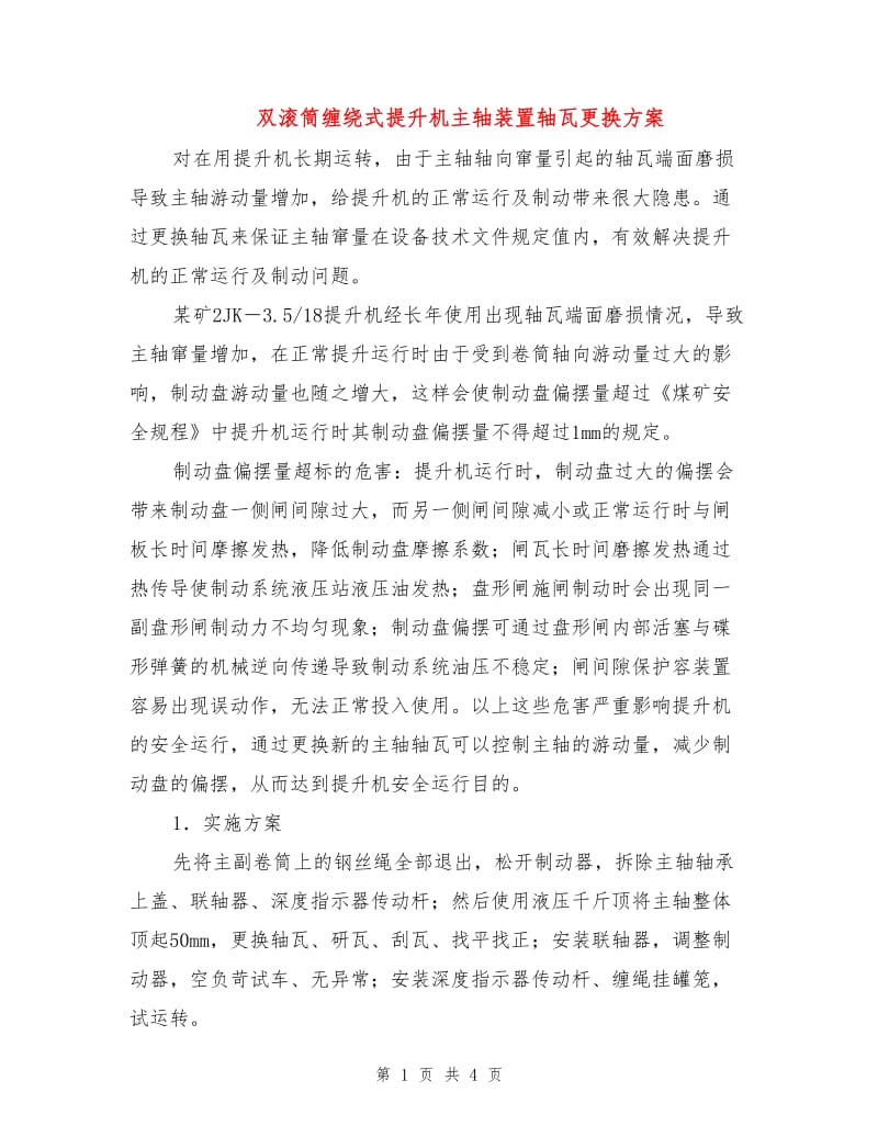 双滚筒缠绕式提升机主轴装置轴瓦更换方案.doc_第1页