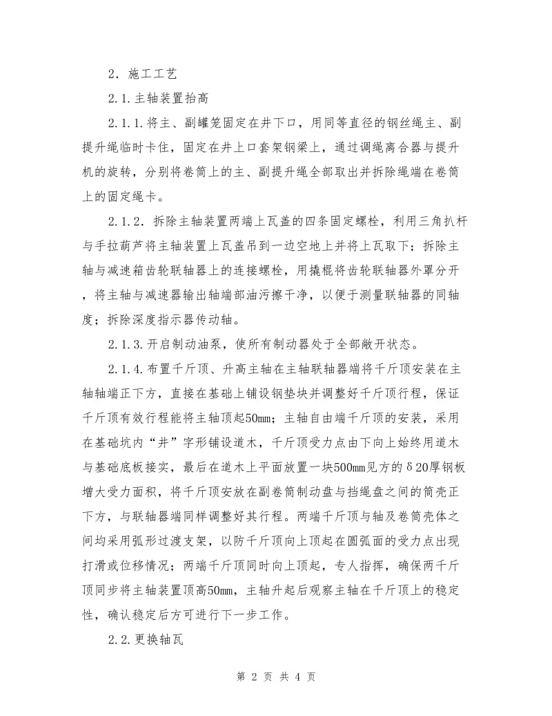 双滚筒缠绕式提升机主轴装置轴瓦更换方案.doc_第2页