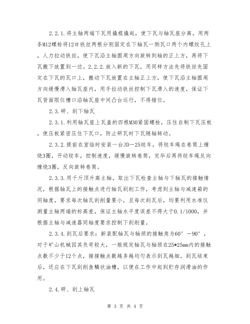 双滚筒缠绕式提升机主轴装置轴瓦更换方案.doc_第3页