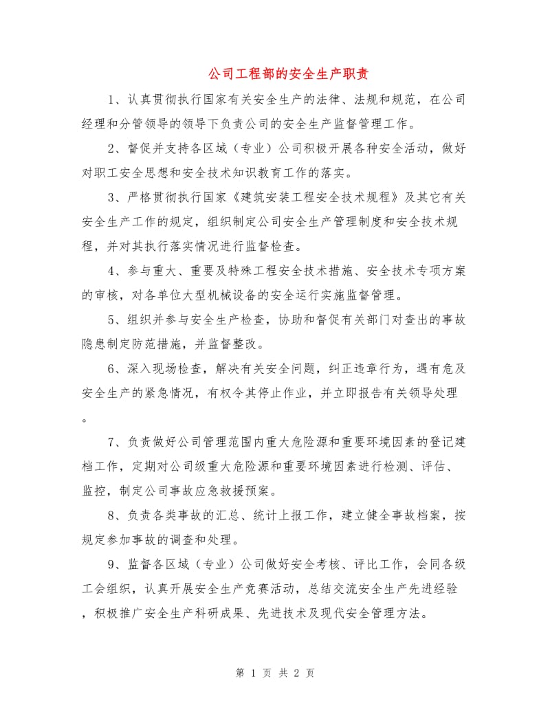 公司工程部的安全生产职责.doc_第1页