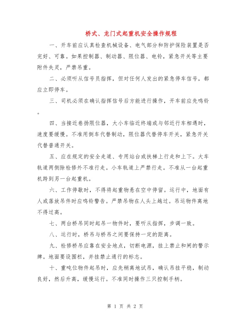 桥式、龙门式起重机安全操作规程.doc_第1页