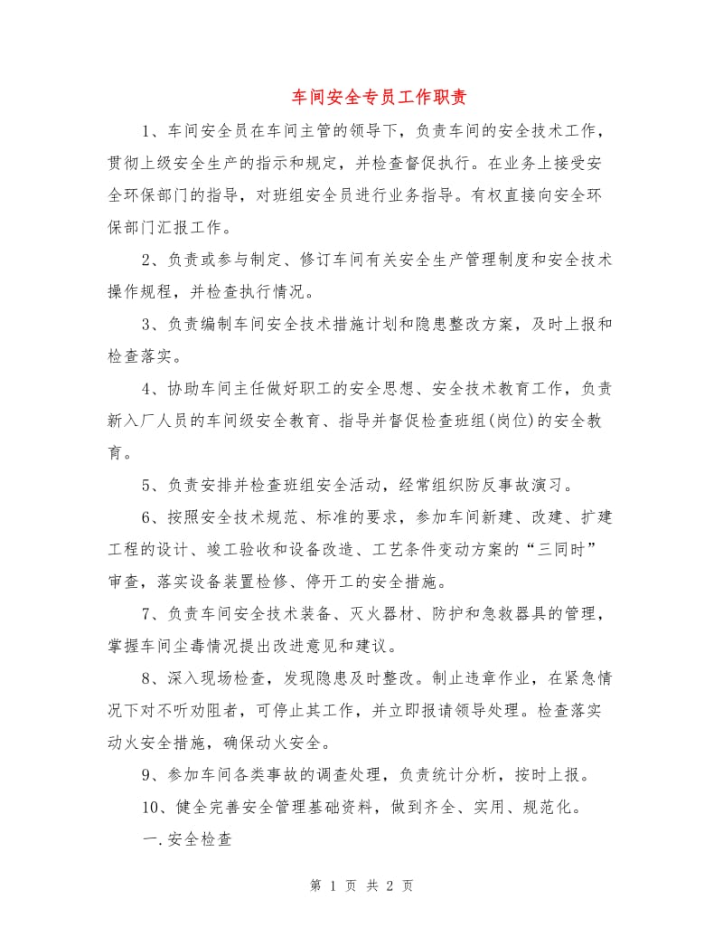 车间安全专员工作职责.doc_第1页