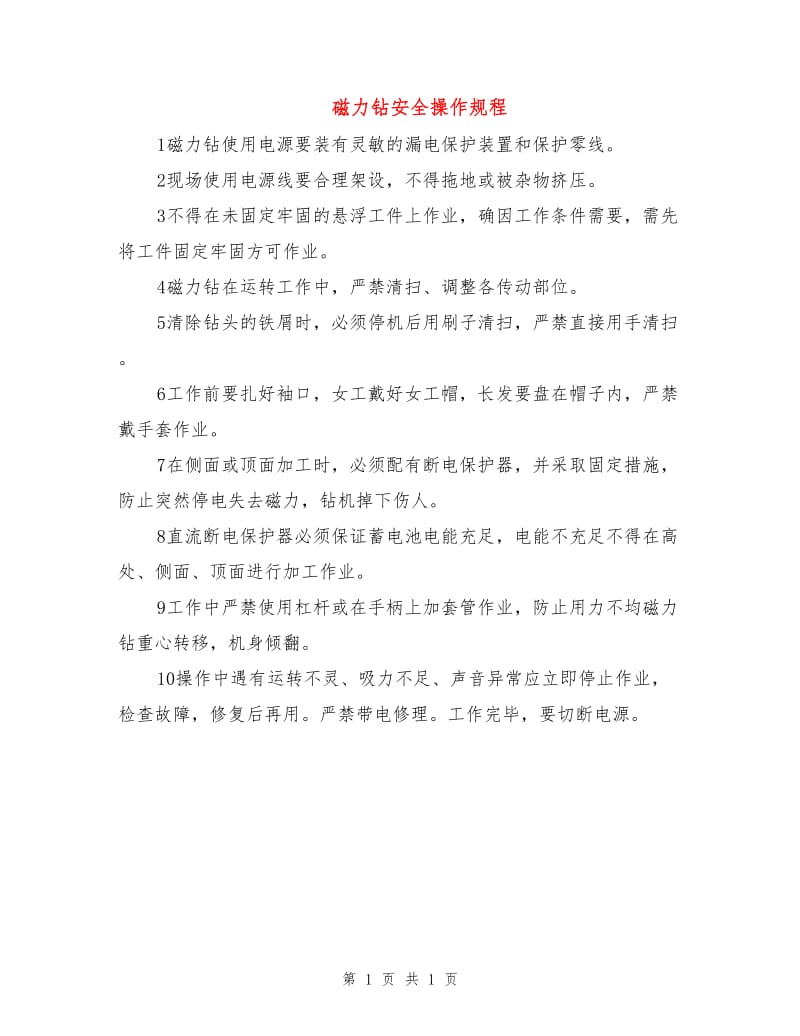 磁力钻安全操作规程.doc_第1页