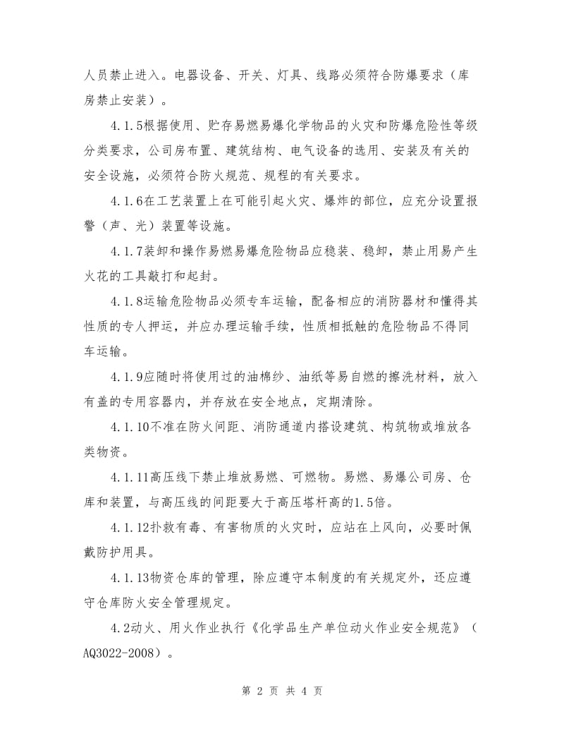 防火、防爆、防中毒、防尘安全管理制度.doc_第2页