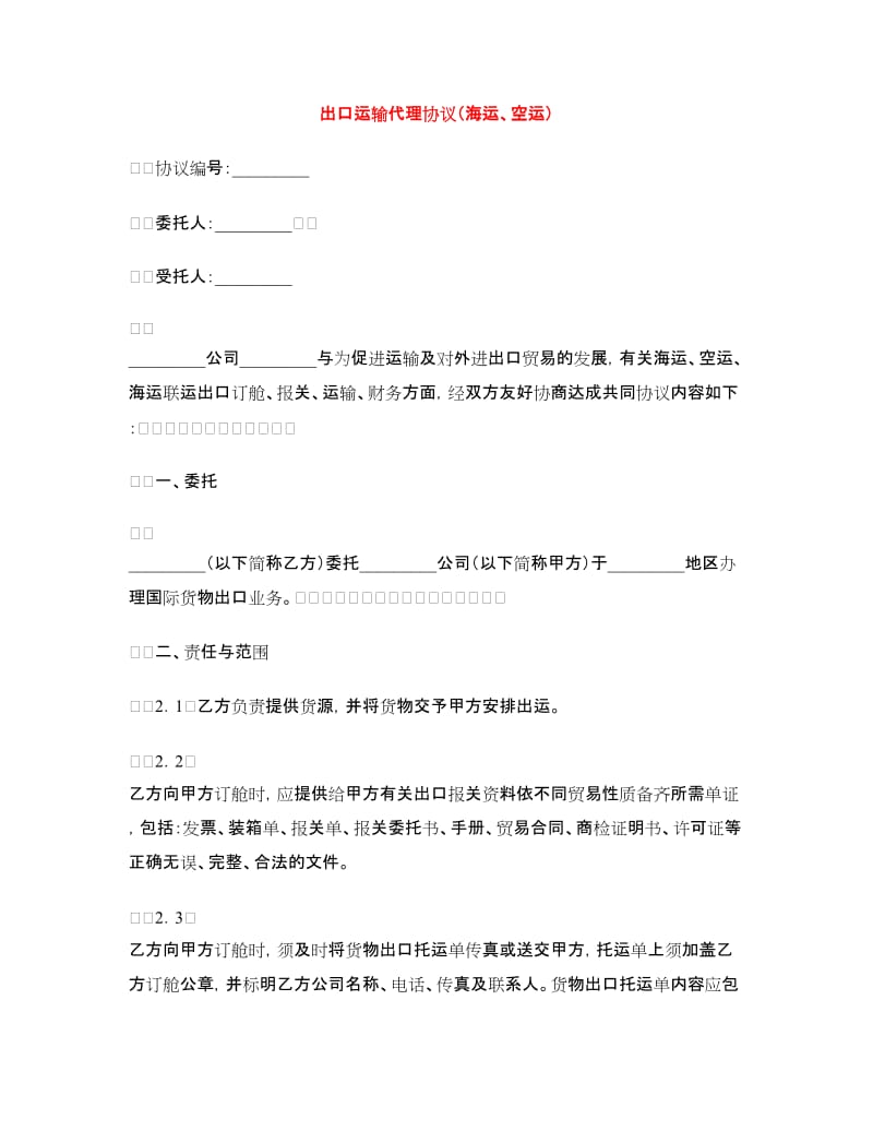 出口运输代理协议（海运、空运）.doc_第1页