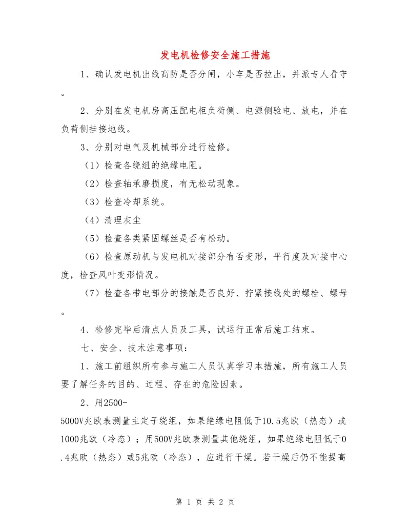 发电机检修安全施工措施.doc_第1页