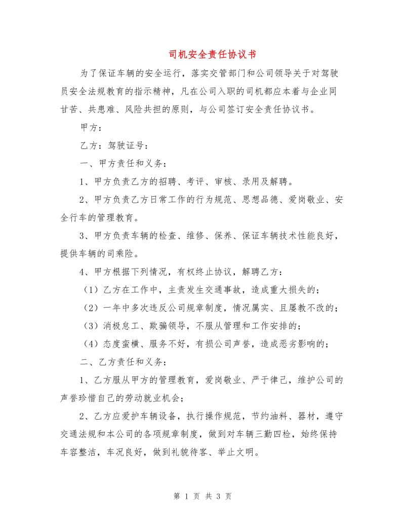 司机安全责任协议书.doc_第1页