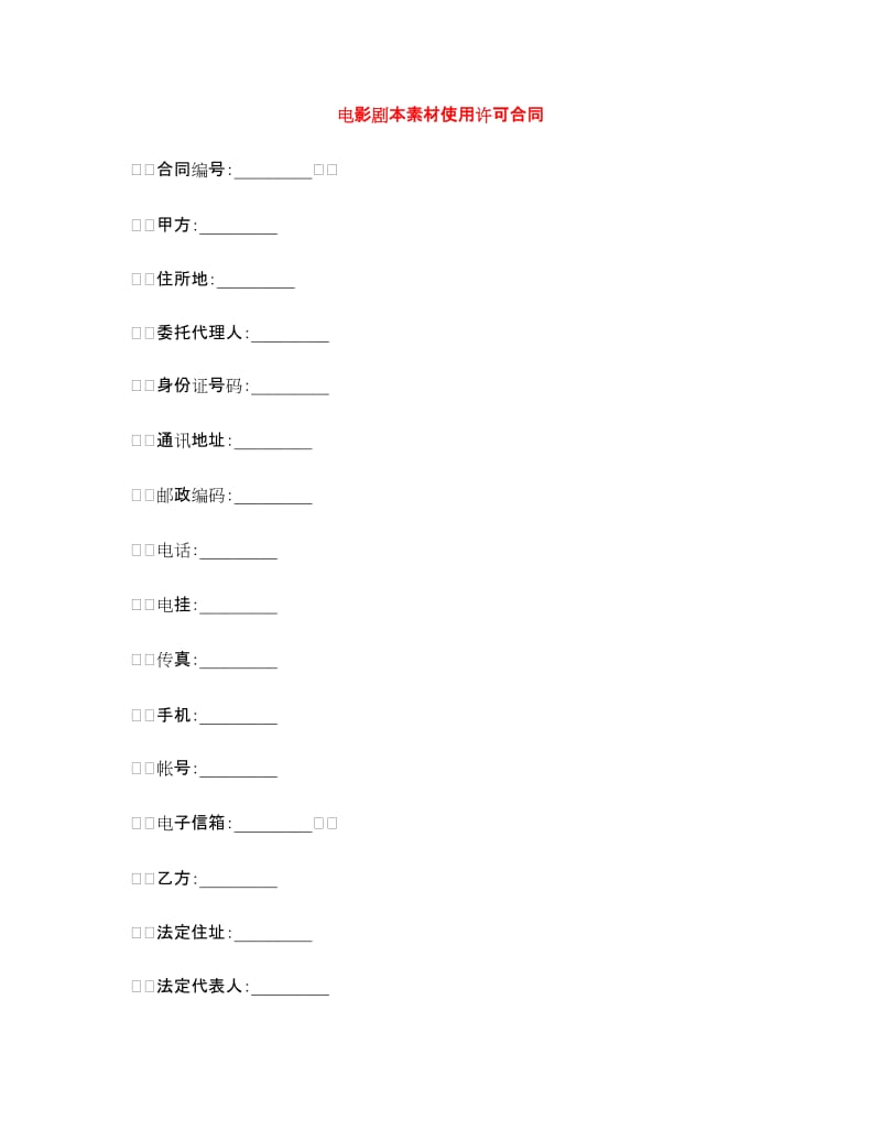 电影剧本素材使用许可合同.doc_第1页