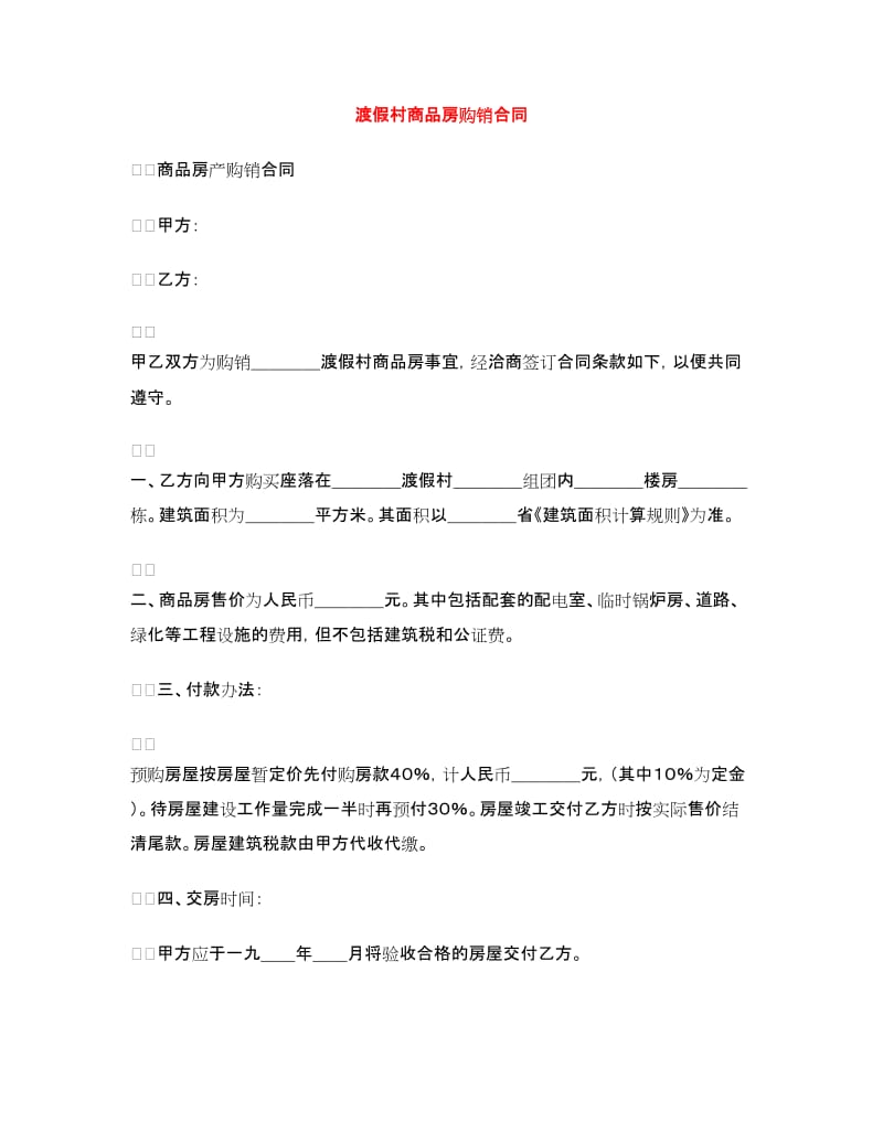 渡假村商品房购销合同.doc_第1页