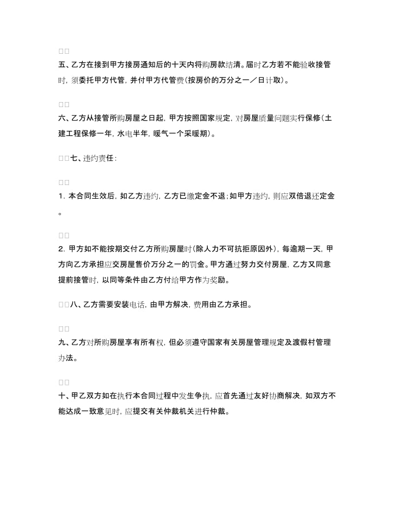 渡假村商品房购销合同.doc_第2页