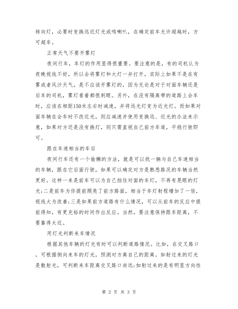 夜间行车正常天气不要开雾灯.doc_第2页