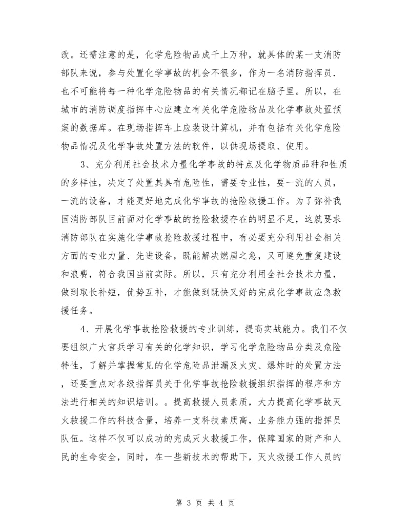 化学事故灭火救援的相关对策.doc_第3页