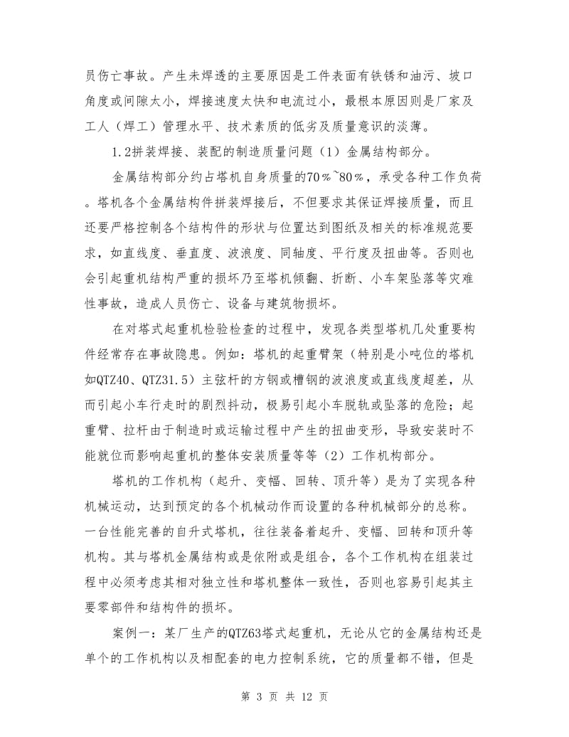 塔式起重机安全事故及隐患分析和预防.doc_第3页