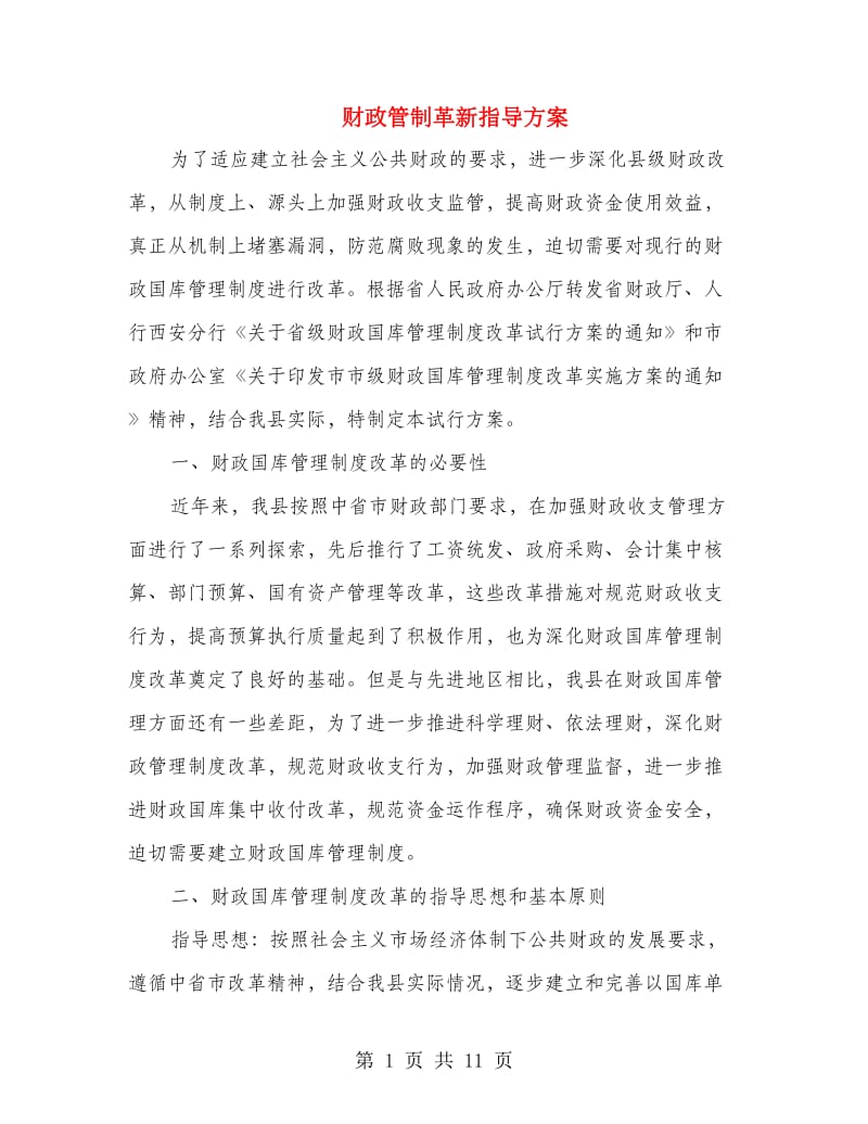 财政管制革新指导方案.doc_第1页